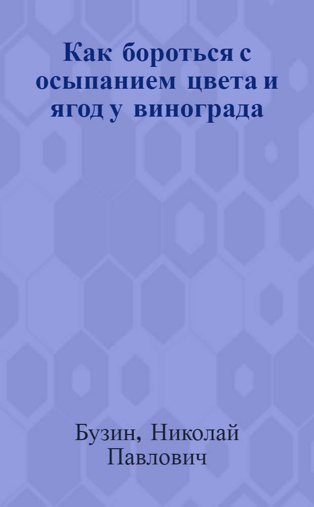 Как бороться с осыпанием цвета и ягод у винограда