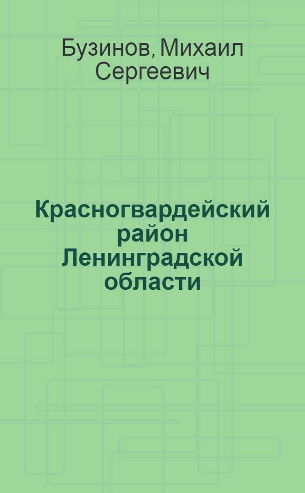 Красногвардейский район Ленинградской области