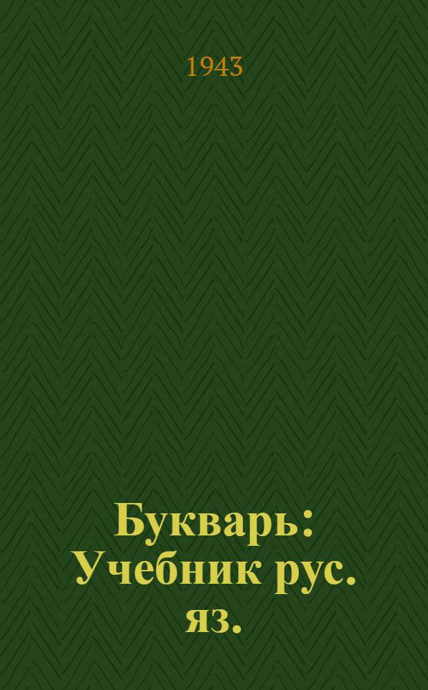 Букварь : Учебник рус. яз. : Для осет. нач. школы