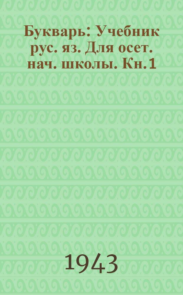 Букварь : Учебник рус. яз. Для осет. нач. школы. Кн. 1