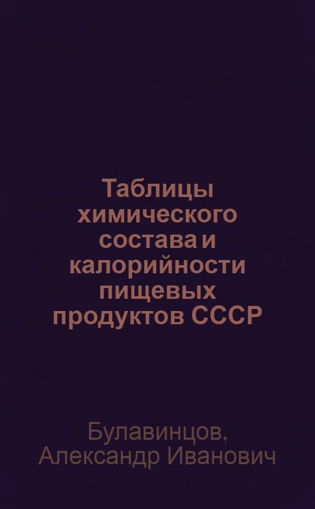Таблицы химического состава и калорийности пищевых продуктов СССР : С таблицей замен продовольственных продуктов