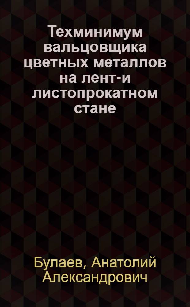 Техминимум вальцовщика цветных металлов на ленто- и листопрокатном стане