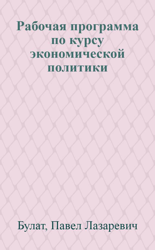 Рабочая программа по курсу экономической политики