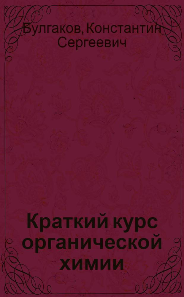 Краткий курс органической химии