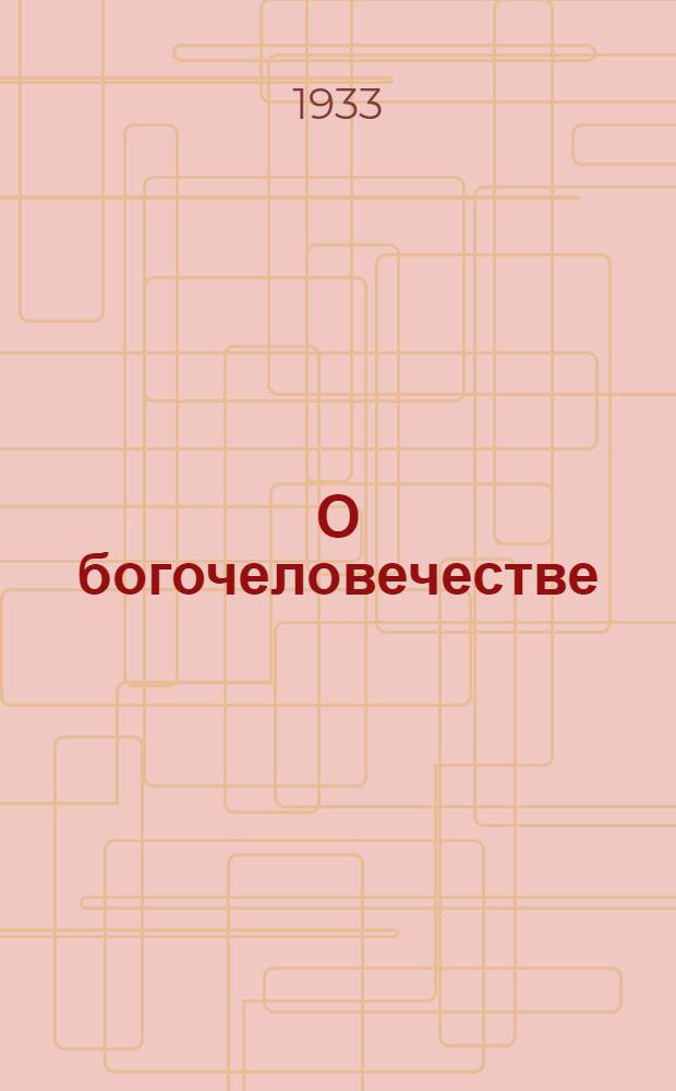 О богочеловечестве : Ч. 1-3. Ч. 1 : Агнец божий