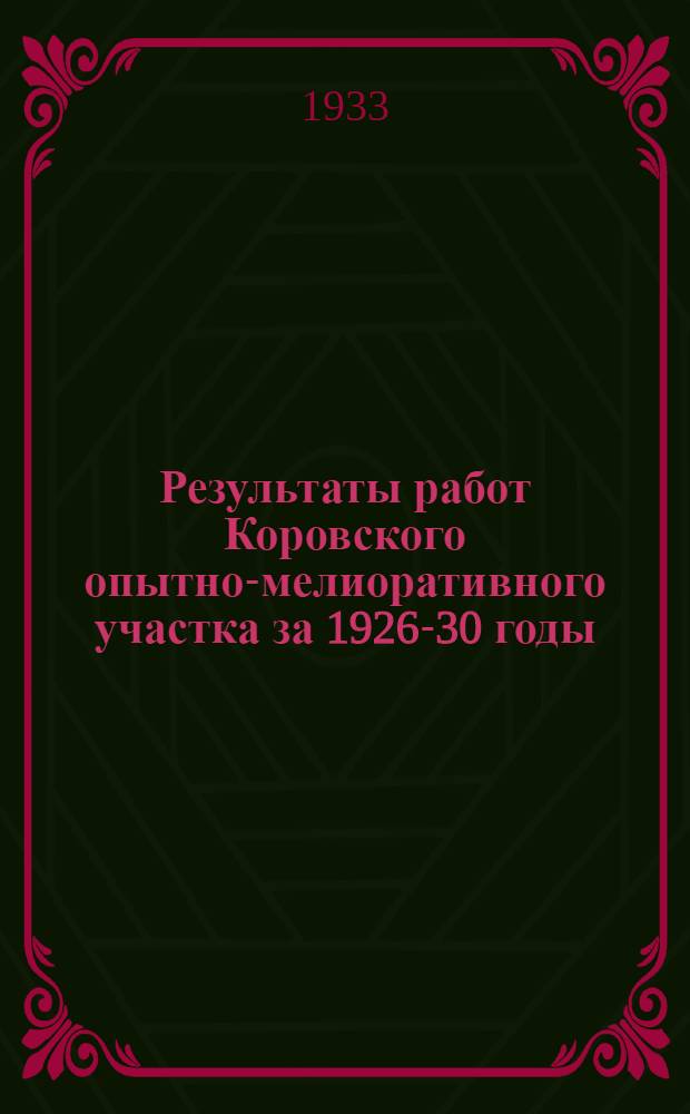Результаты работ Коровского опытно-мелиоративного участка за 1926-30 годы