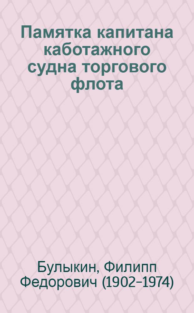 Памятка капитана каботажного судна торгового флота