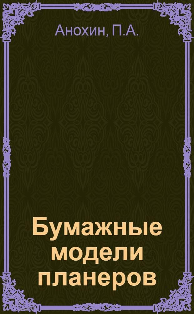 Бумажные модели планеров : Конструкции П. Анохина и А. Коваленского
