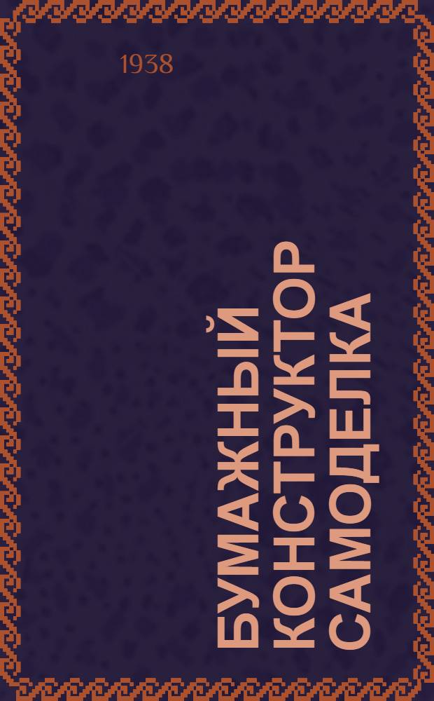 Бумажный конструктор самоделка