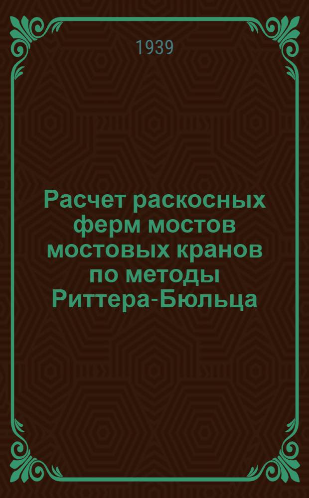Расчет раскосных ферм мостов мостовых кранов по методы Риттера-Бюльца : Граф. метод. : Пособие при проектировании