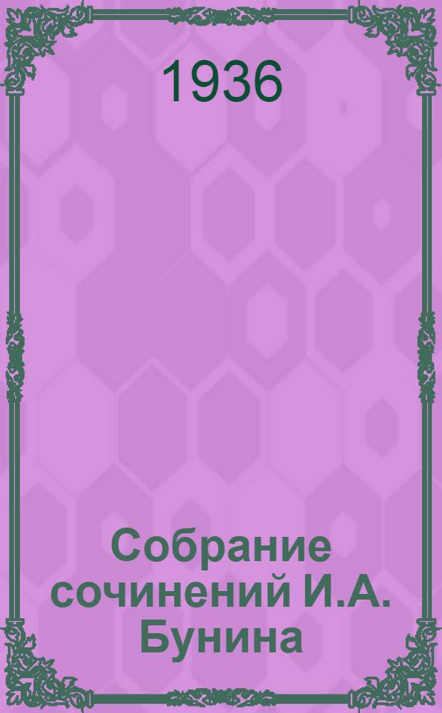 Собрание сочинений И.А. Бунина : 1-. 1 : Храм солнца ; Стихи 1888-1907 годов