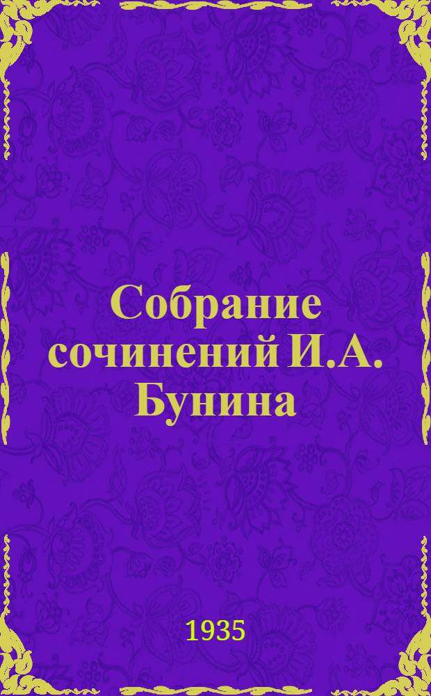 Собрание сочинений И.А. Бунина : 1-. 8 : Несрочная весна [и др. рассказы] ; Стихотворения
