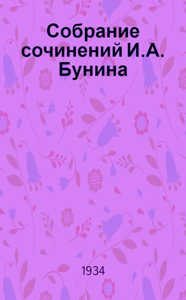 Собрание сочинений И.А. Бунина : Т. 12
