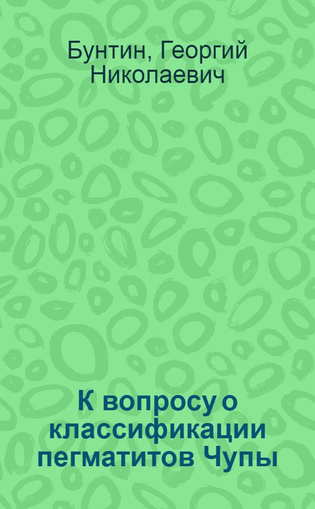 К вопросу о классификации пегматитов Чупы