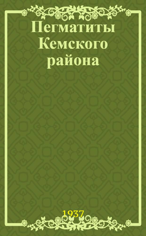 Пегматиты Кемского района : Диссертация на соискание учен. степени кандидата геол. наук