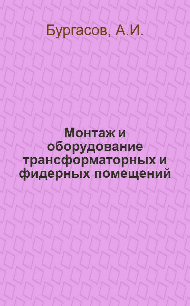 Монтаж и оборудование трансформаторных и фидерных помещений