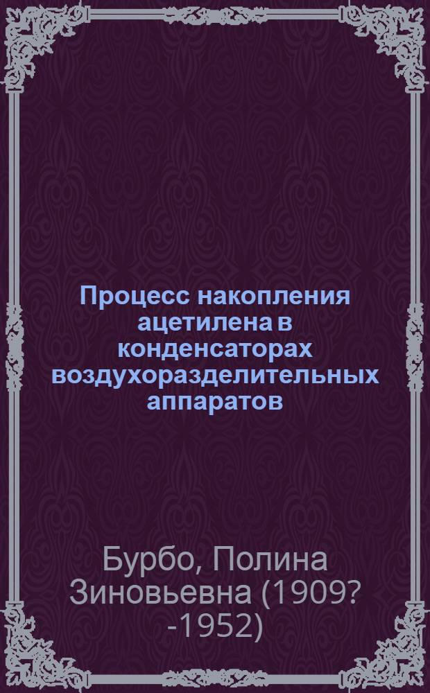 Процесс накопления ацетилена в конденсаторах воздухоразделительных аппаратов