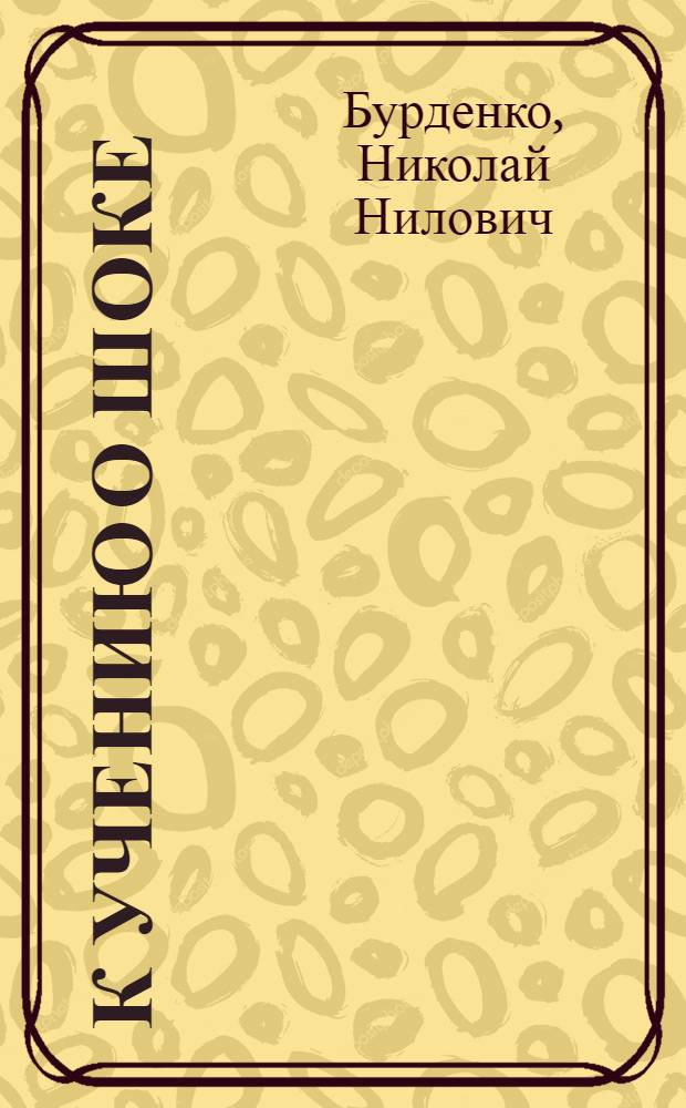 К учению о шоке