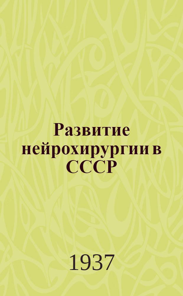 Развитие нейрохирургии в СССР (1912-1937 годы)