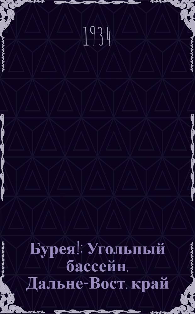 Бурея! : Угольный бассейн. Дальне-Вост. край : Сборник