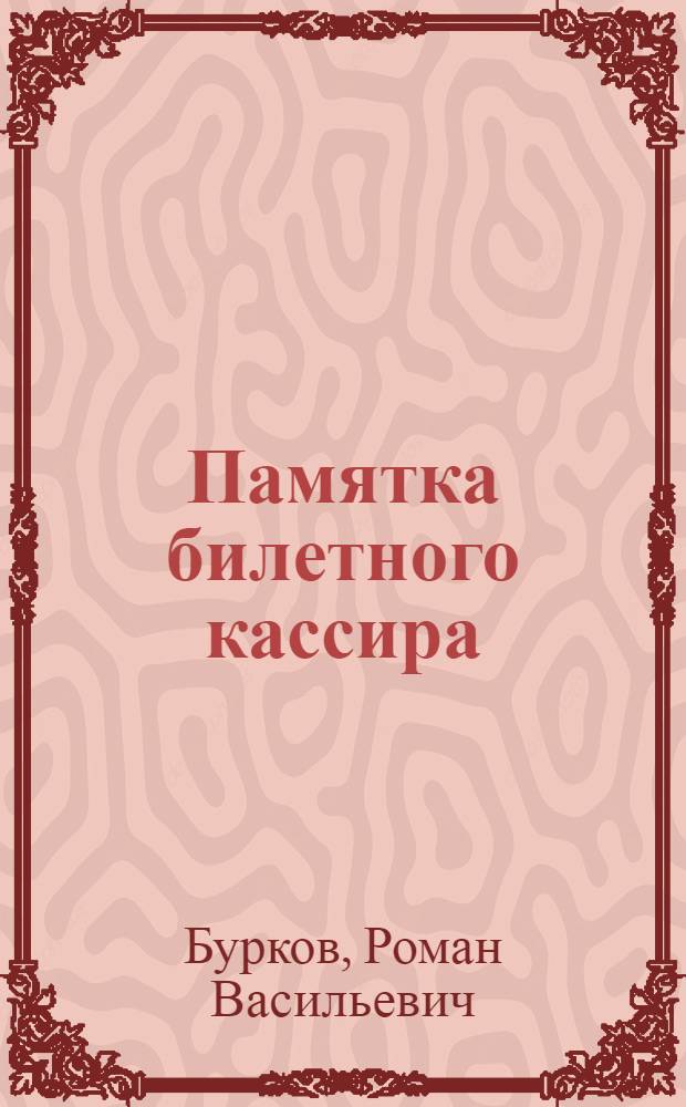 Памятка билетного кассира