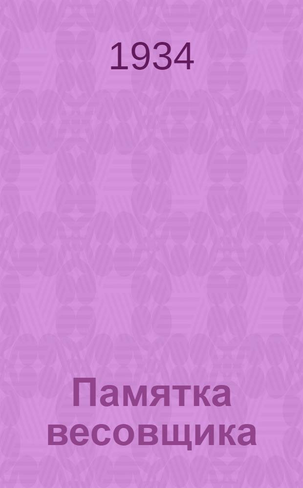 Памятка весовщика