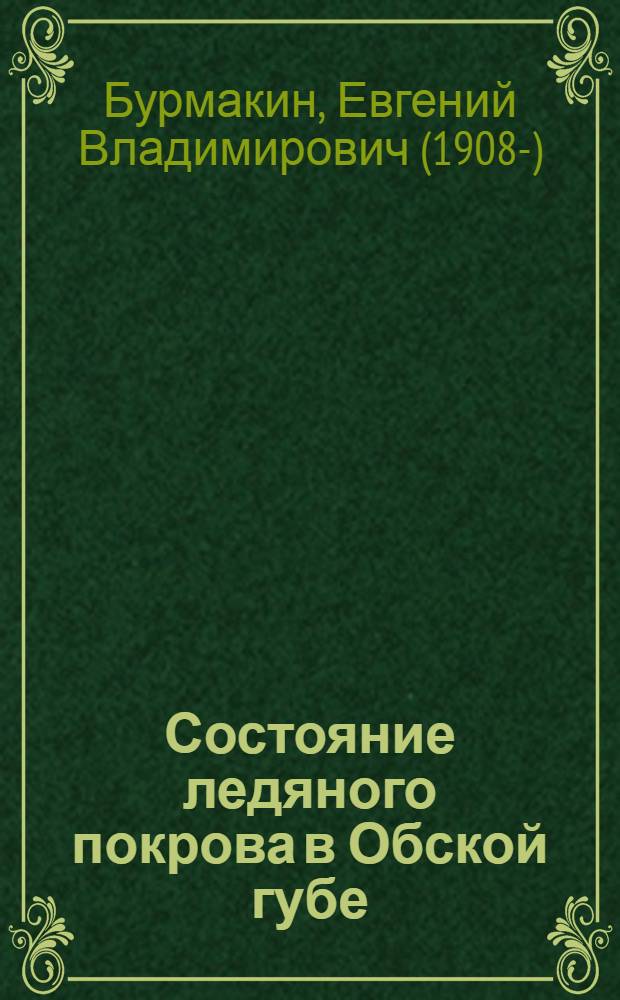 Состояние ледяного покрова в Обской губе