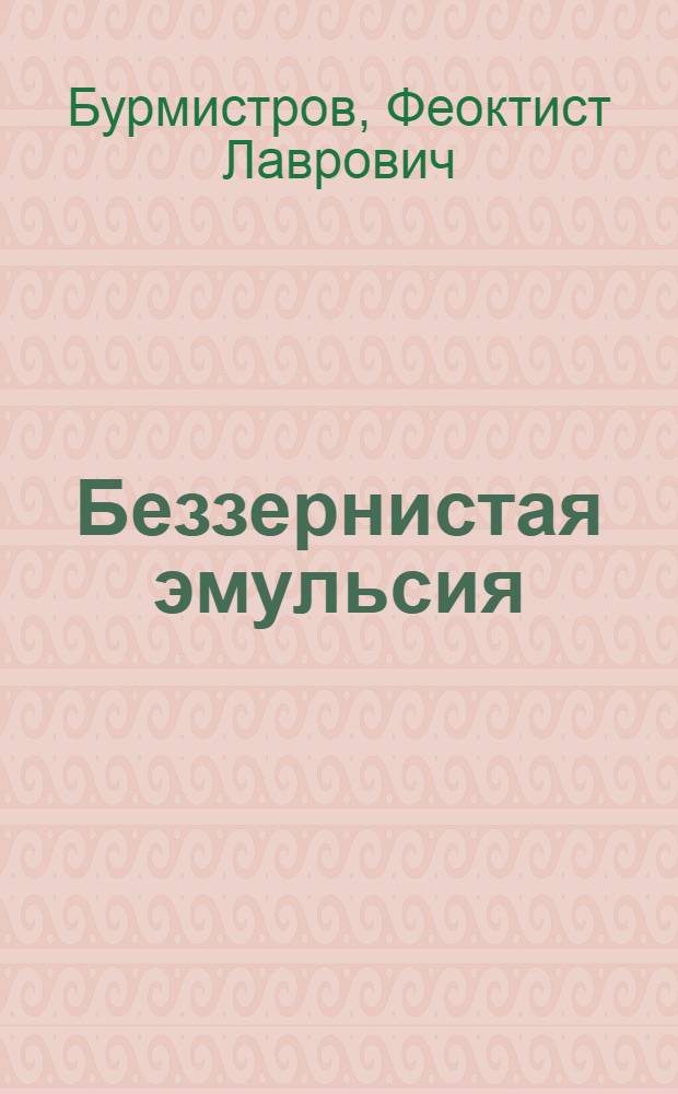 Беззернистая эмульсия