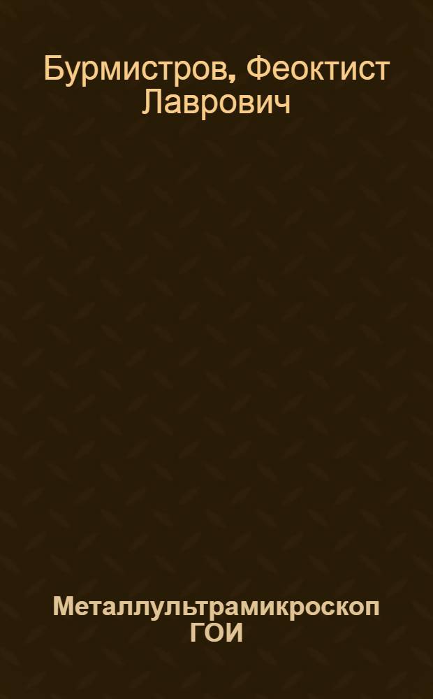 Металлультрамикроскоп ГОИ