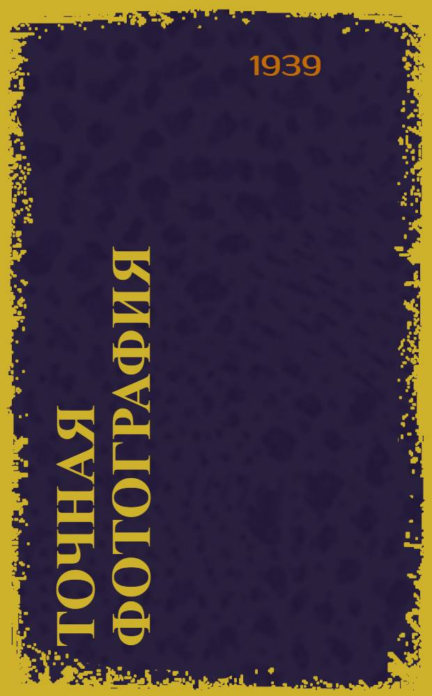 Точная фотография : Технол. процессы изготовления микрометрен. шкал и измерит. сеток фотогр. путем