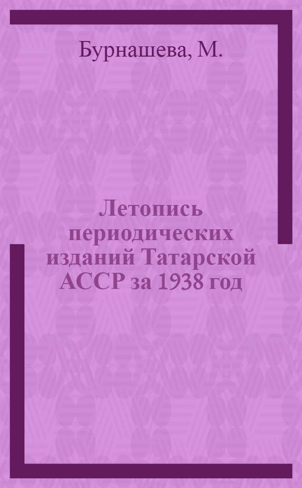 Летопись периодических изданий Татарской АССР за 1938 год