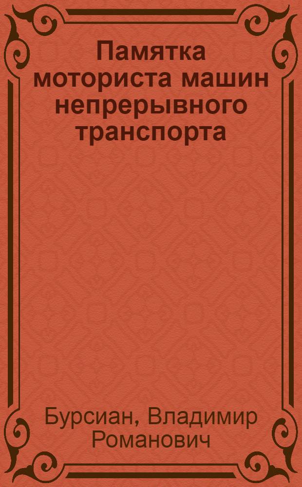 Памятка моториста машин непрерывного транспорта