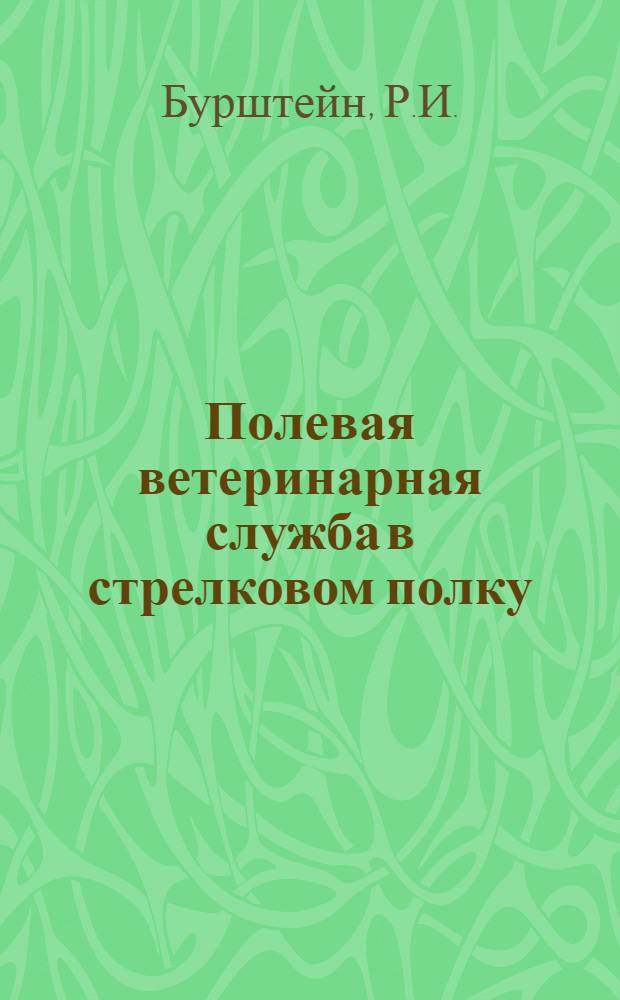 Полевая ветеринарная служба в стрелковом полку