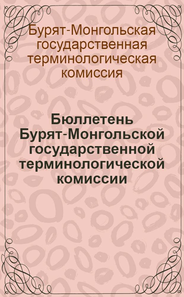 Бюллетень Бурят-Монгольской государственной терминологической комиссии