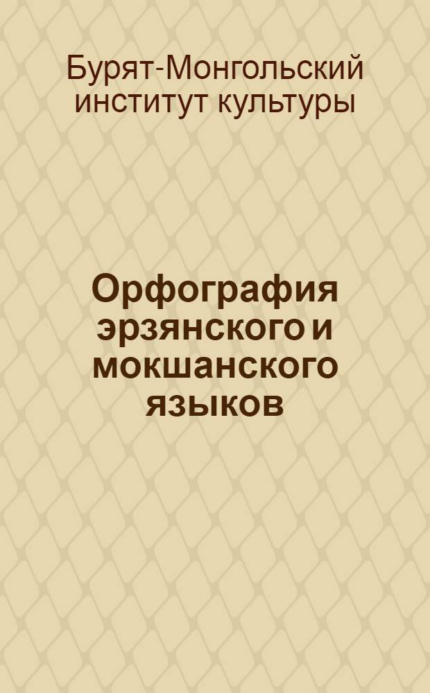 Орфография эрзянского и мокшанского языков : (Проекты) : В порядке обсуждения на языковой конф-ции