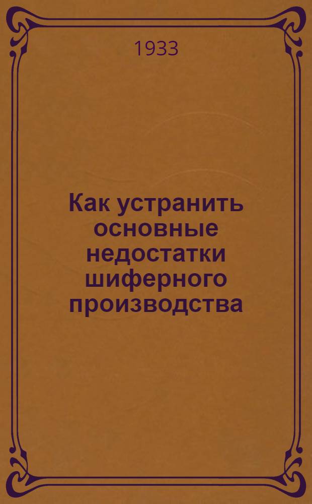 Как устранить основные недостатки шиферного производства
