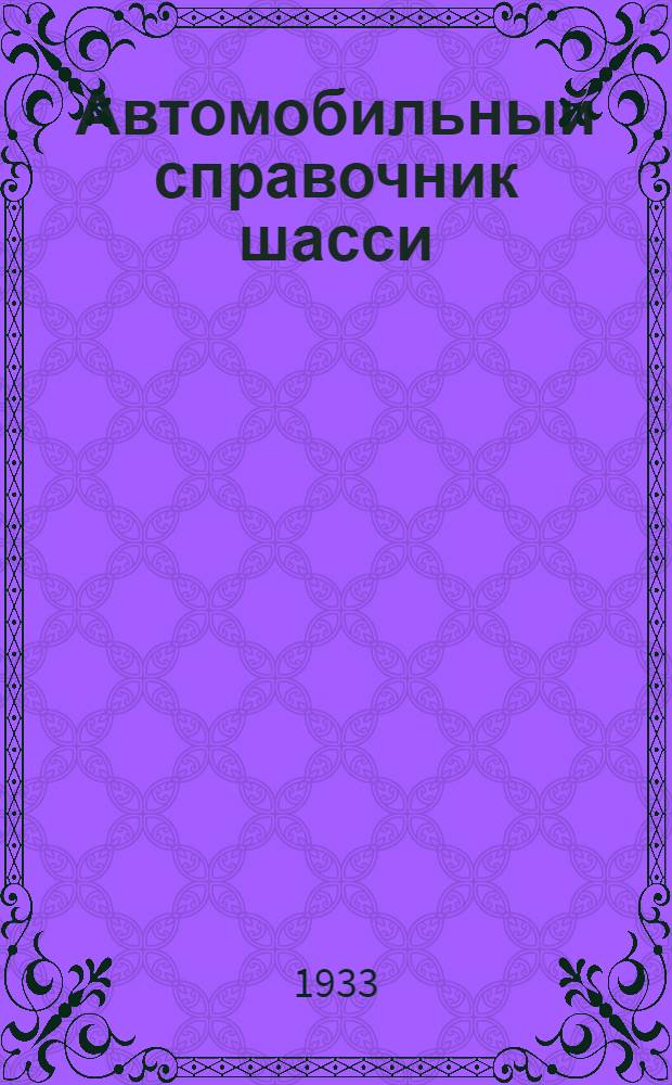 Автомобильный справочник шасси