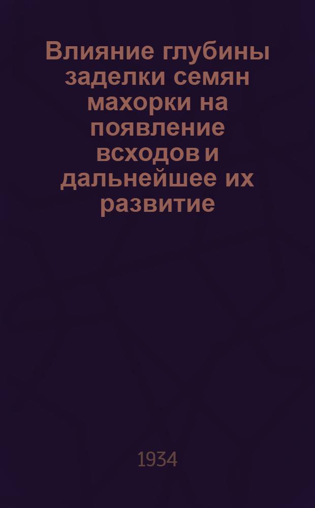 Влияние глубины заделки семян махорки на появление всходов и дальнейшее их развитие