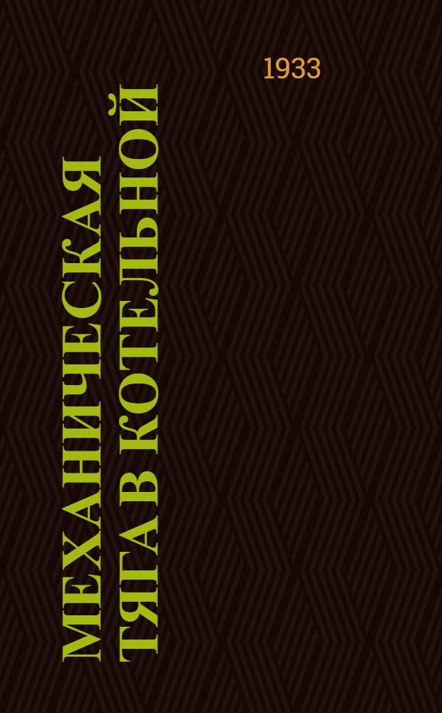 Механическая тяга в котельной