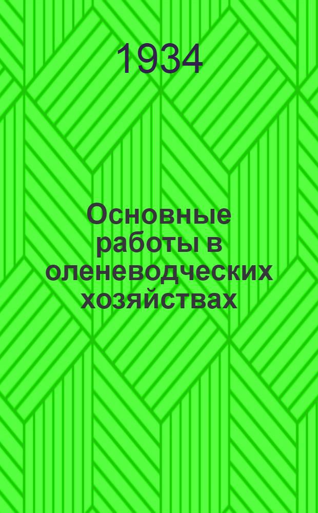 Основные работы в оленеводческих хозяйствах