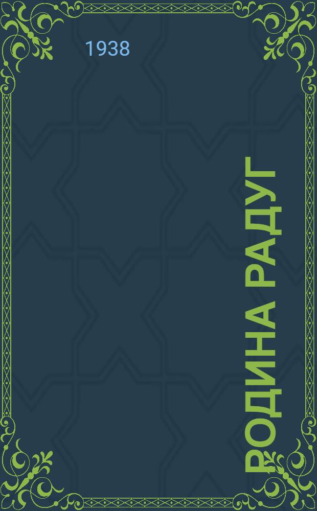 Родина радуг : Роман