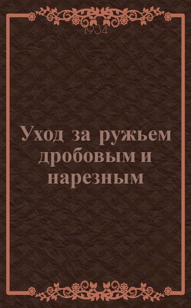 Уход за ружьем дробовым и нарезным : С 6 рис. в тексте