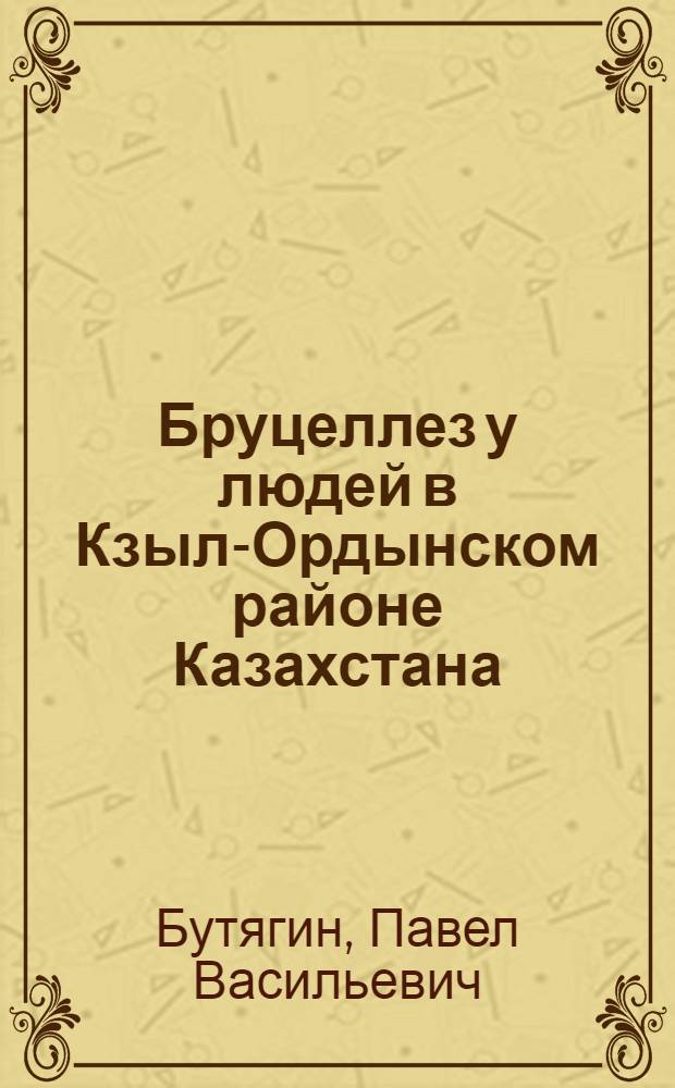 Бруцеллез у людей в Кзыл-Ордынском районе Казахстана