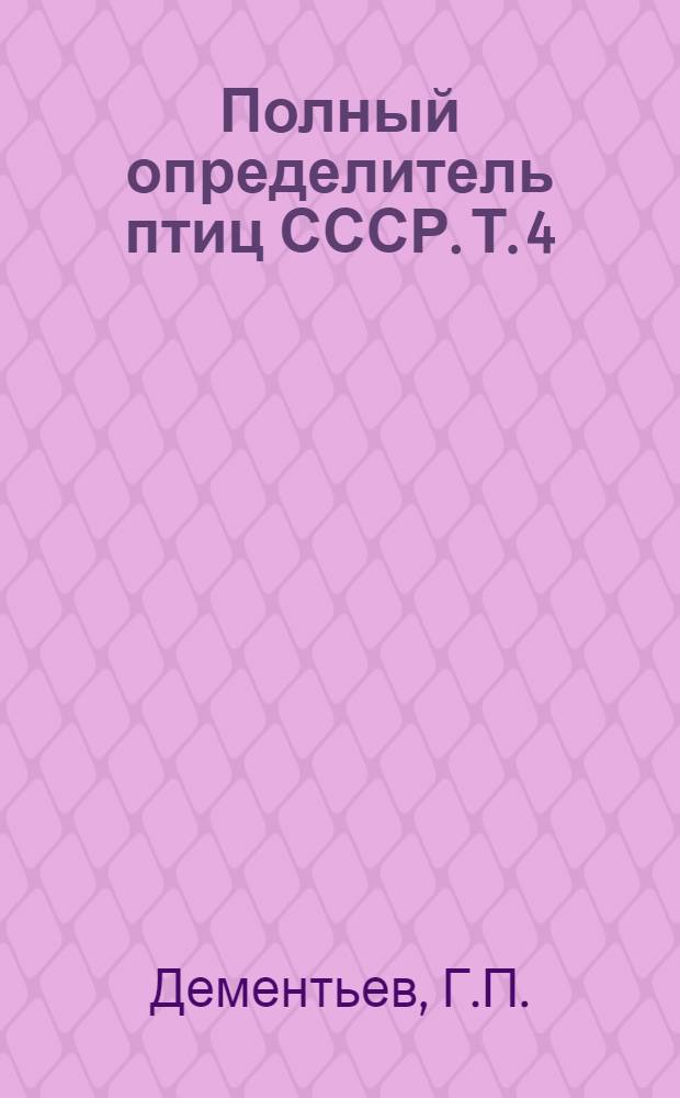 Полный определитель птиц СССР. Т. 4 : Воробьиные
