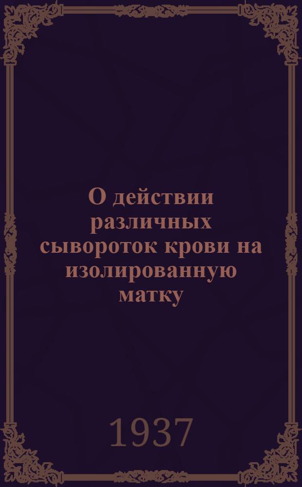 О действии различных сывороток крови на изолированную матку : Эксперимент. исследование : Диссертация на степень д-ра мед. наук