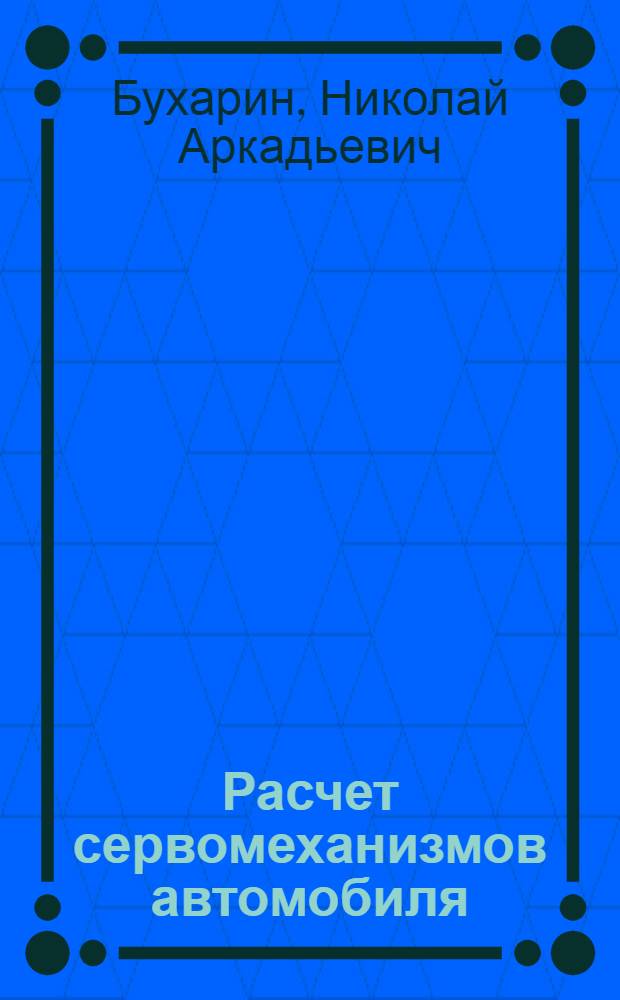 Расчет сервомеханизмов автомобиля