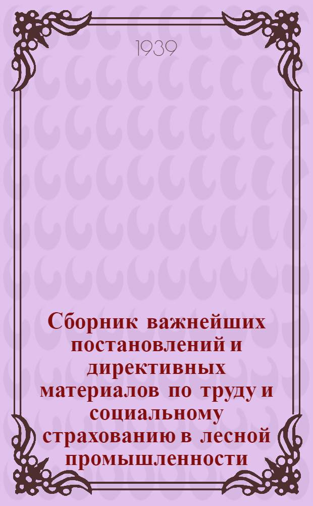 Сборник важнейших постановлений и директивных материалов по труду и социальному страхованию в лесной промышленности