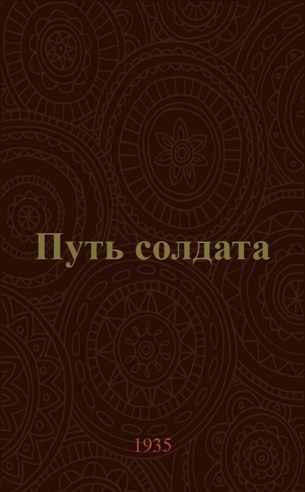 Путь солдата : [Роман]. Кн. 2