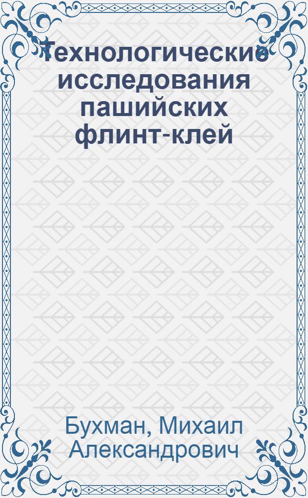 Технологические исследования пашийских флинт-клей