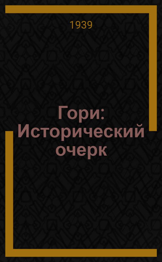 Гори : Исторический очерк